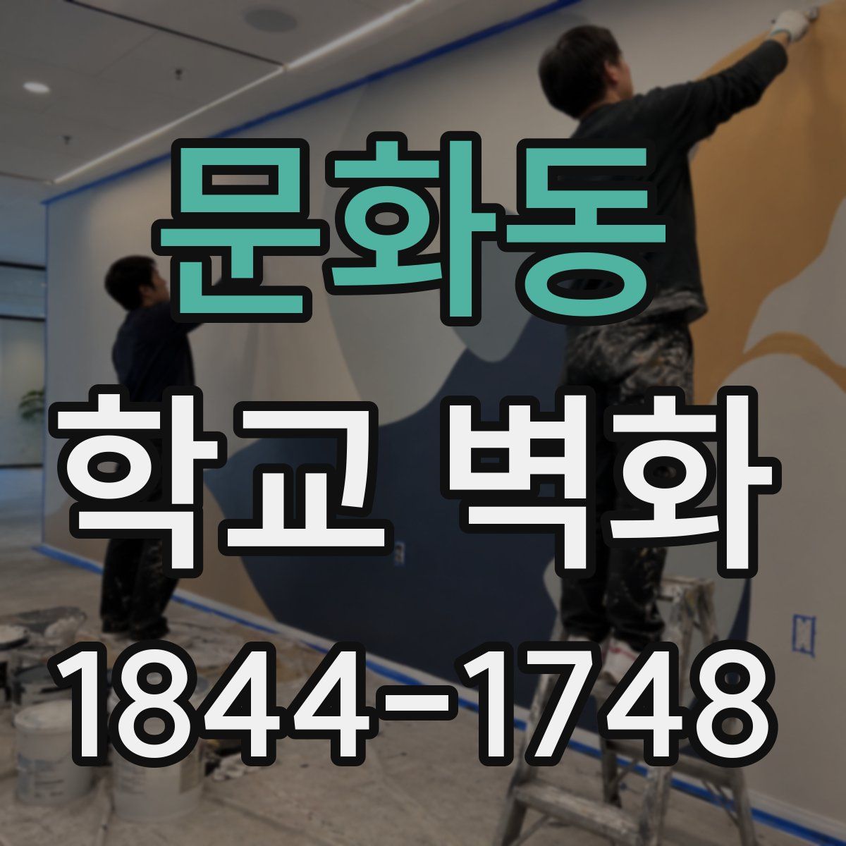 문화동 학교 벽화