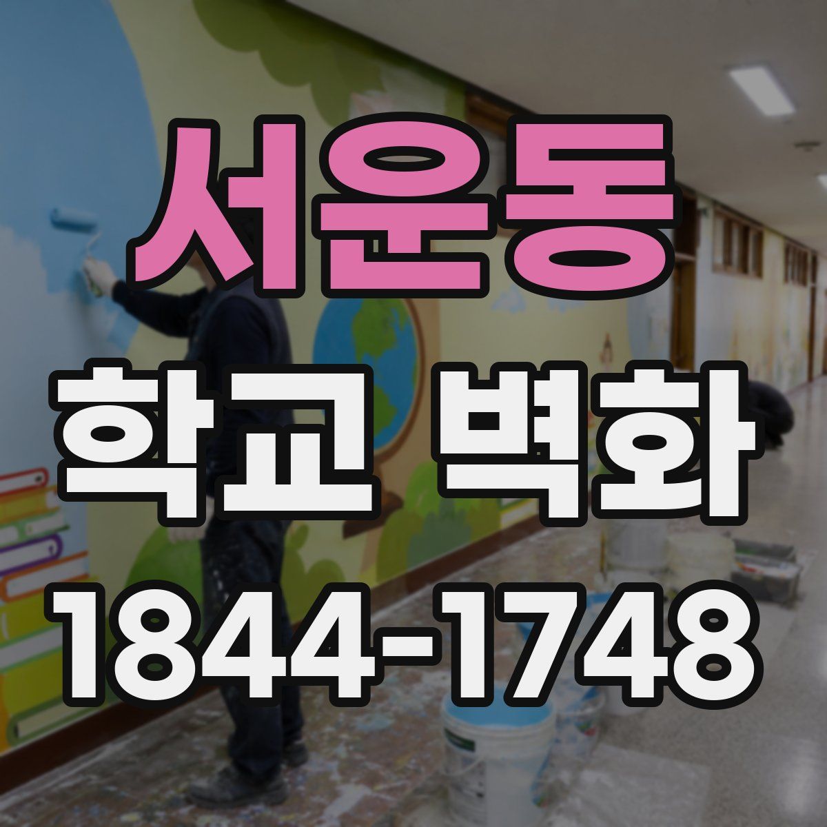 서운동 학교 벽화