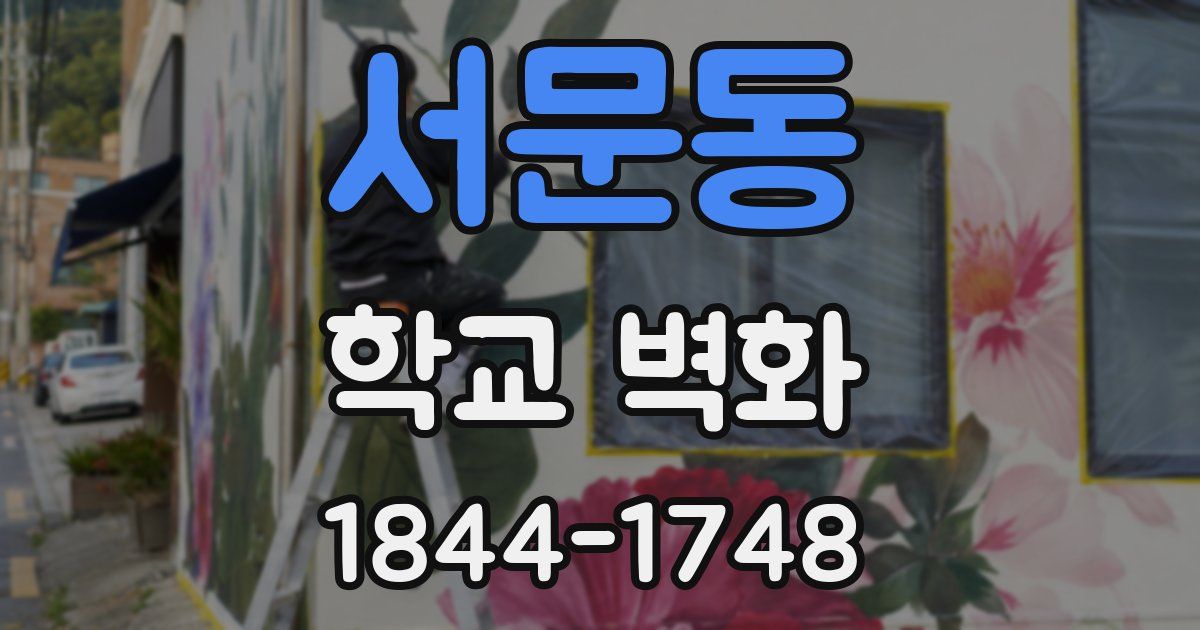 서문동 학교 벽화