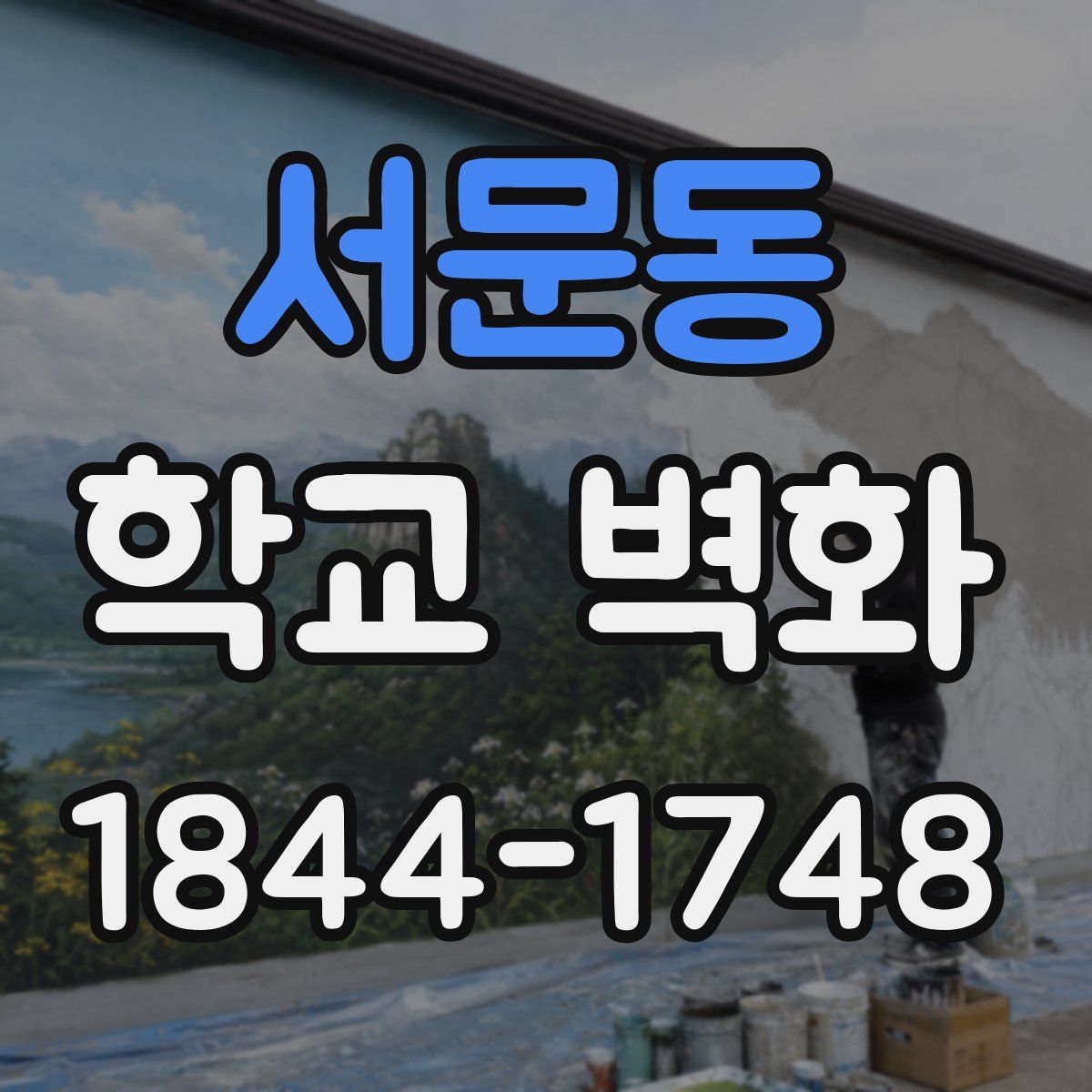 서문동 학교 벽화