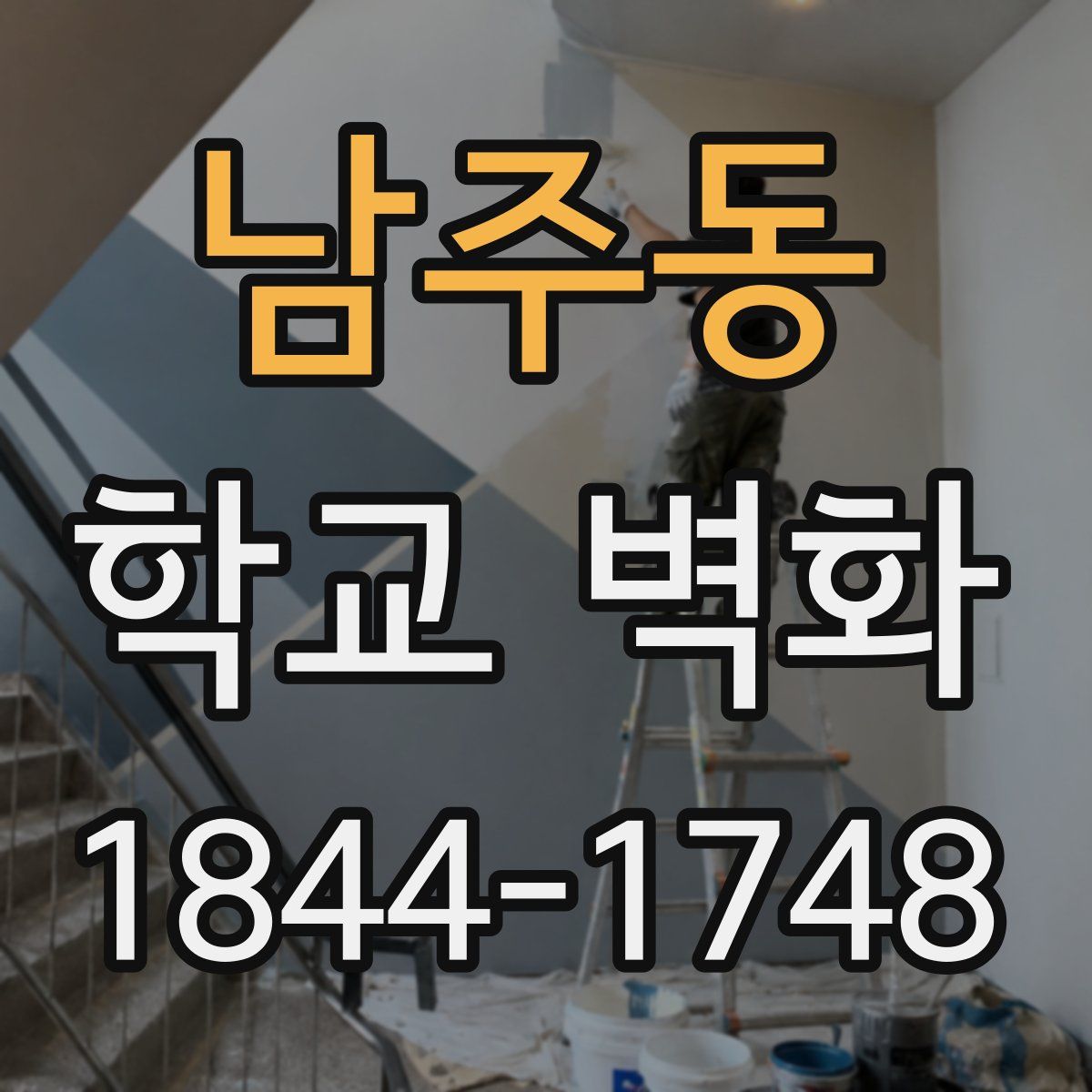 남주동 학교 벽화