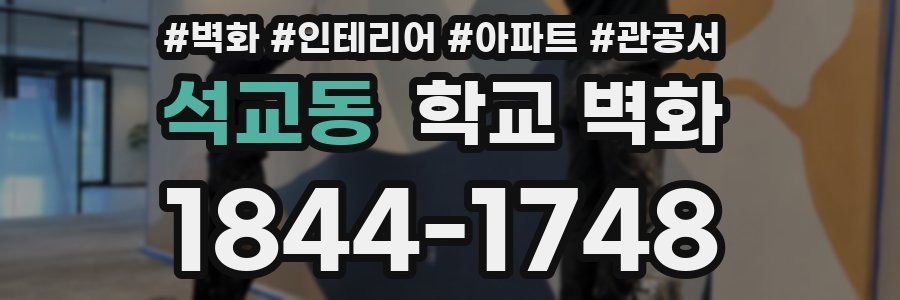 석교동 학교 벽화