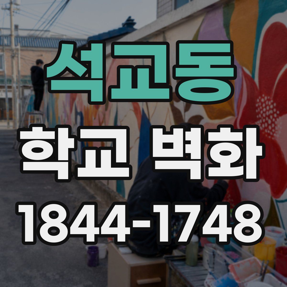 석교동 학교 벽화