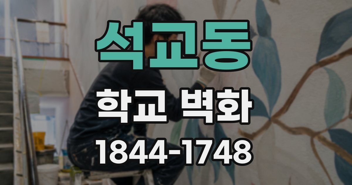 석교동 학교 벽화