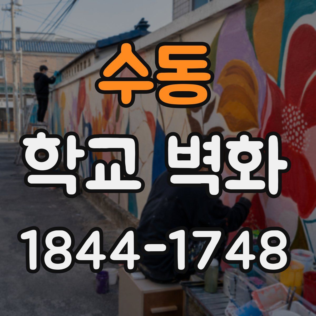 수동 학교 벽화