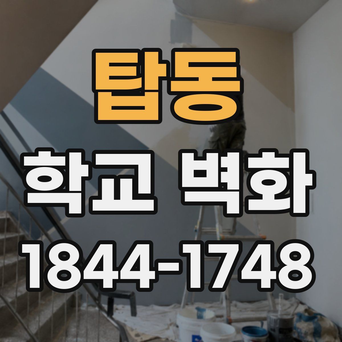 탑동 학교 벽화
