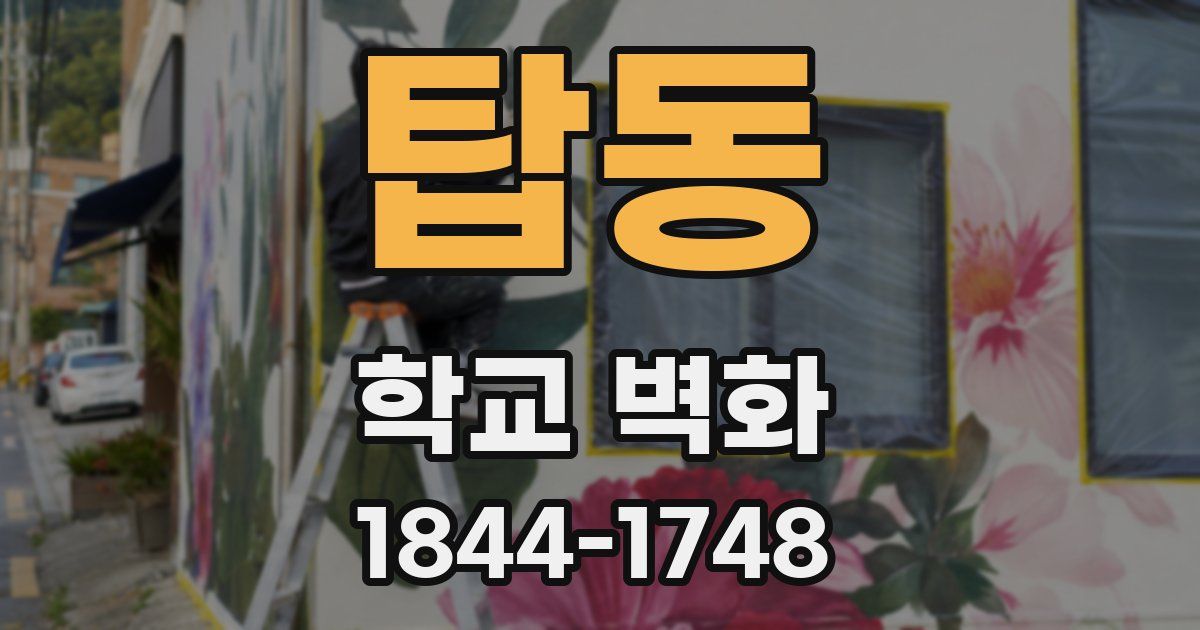 탑동 학교 벽화