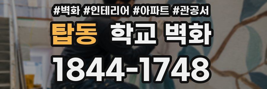 탑동 학교 벽화