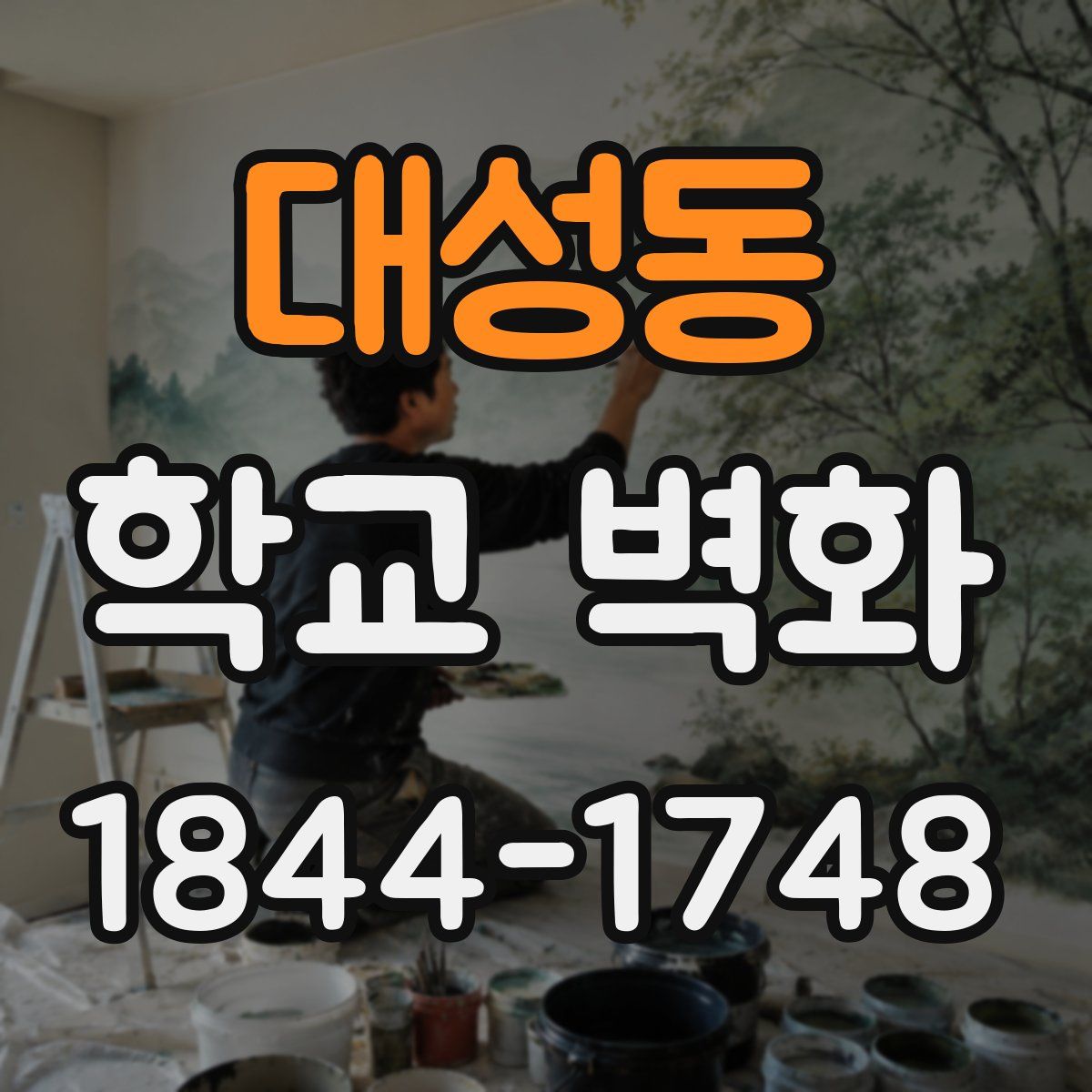 대성동 학교 벽화