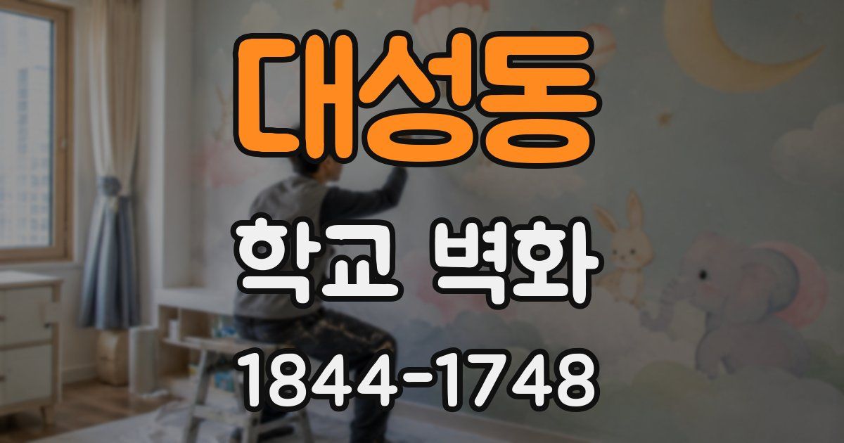 대성동 학교 벽화