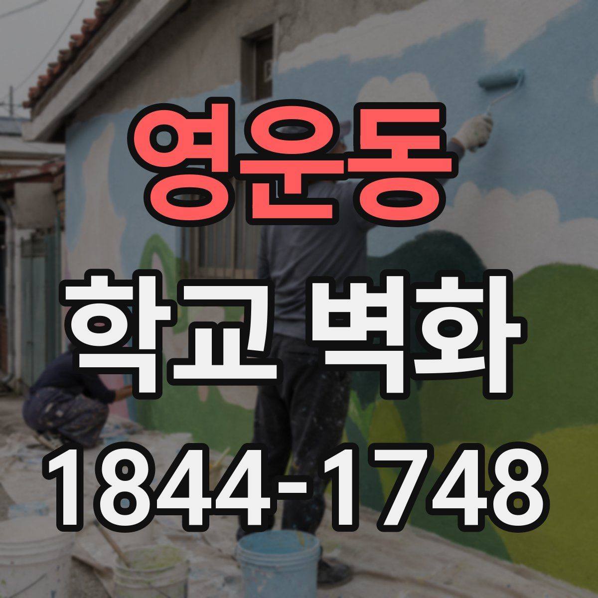 영운동 학교 벽화