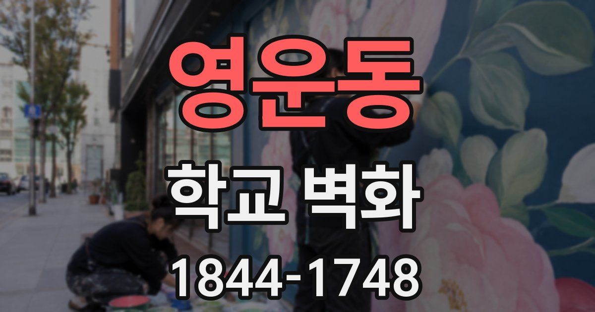 영운동 학교 벽화