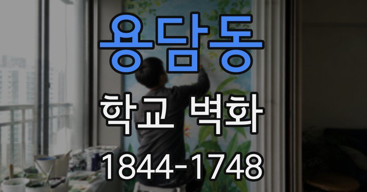 용담동 학교 벽화