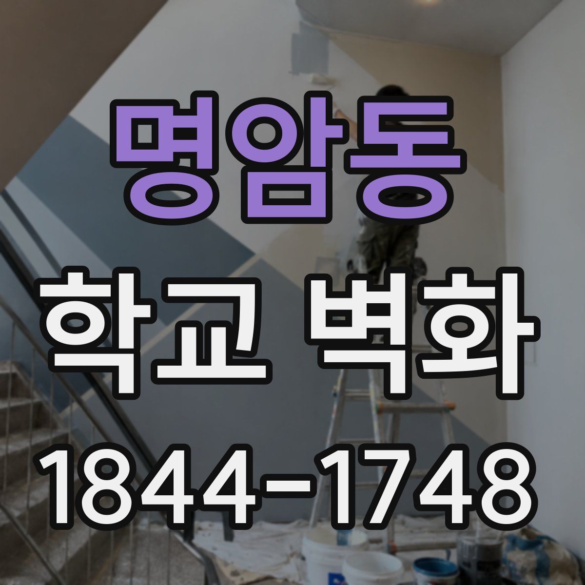 명암동 학교 벽화