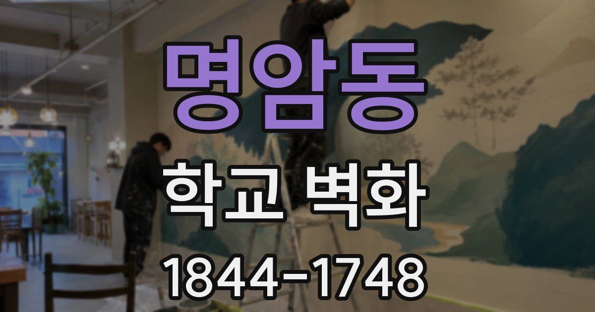 명암동 학교 벽화