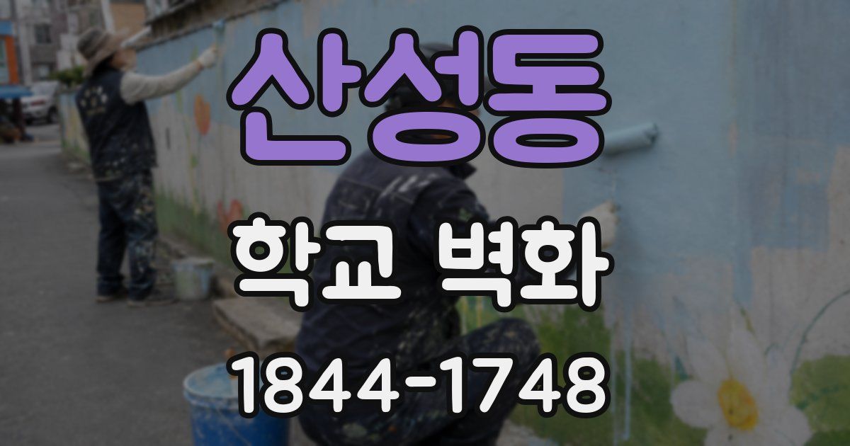 산성동 학교 벽화
