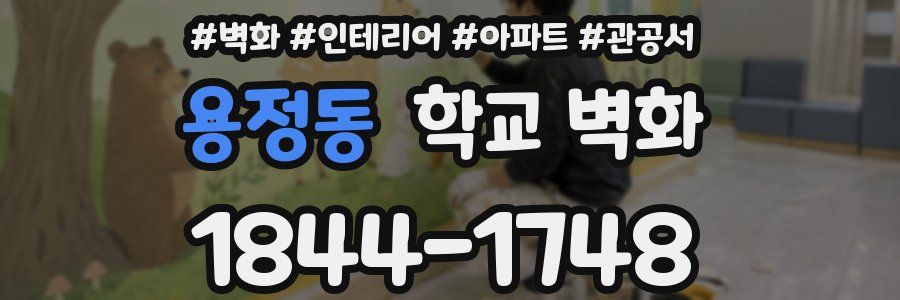 용정동 학교 벽화