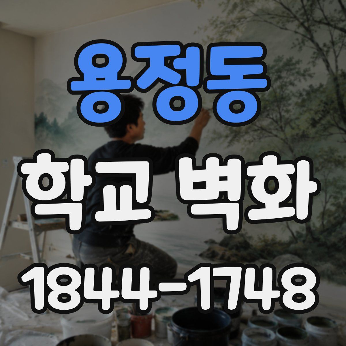 용정동 학교 벽화