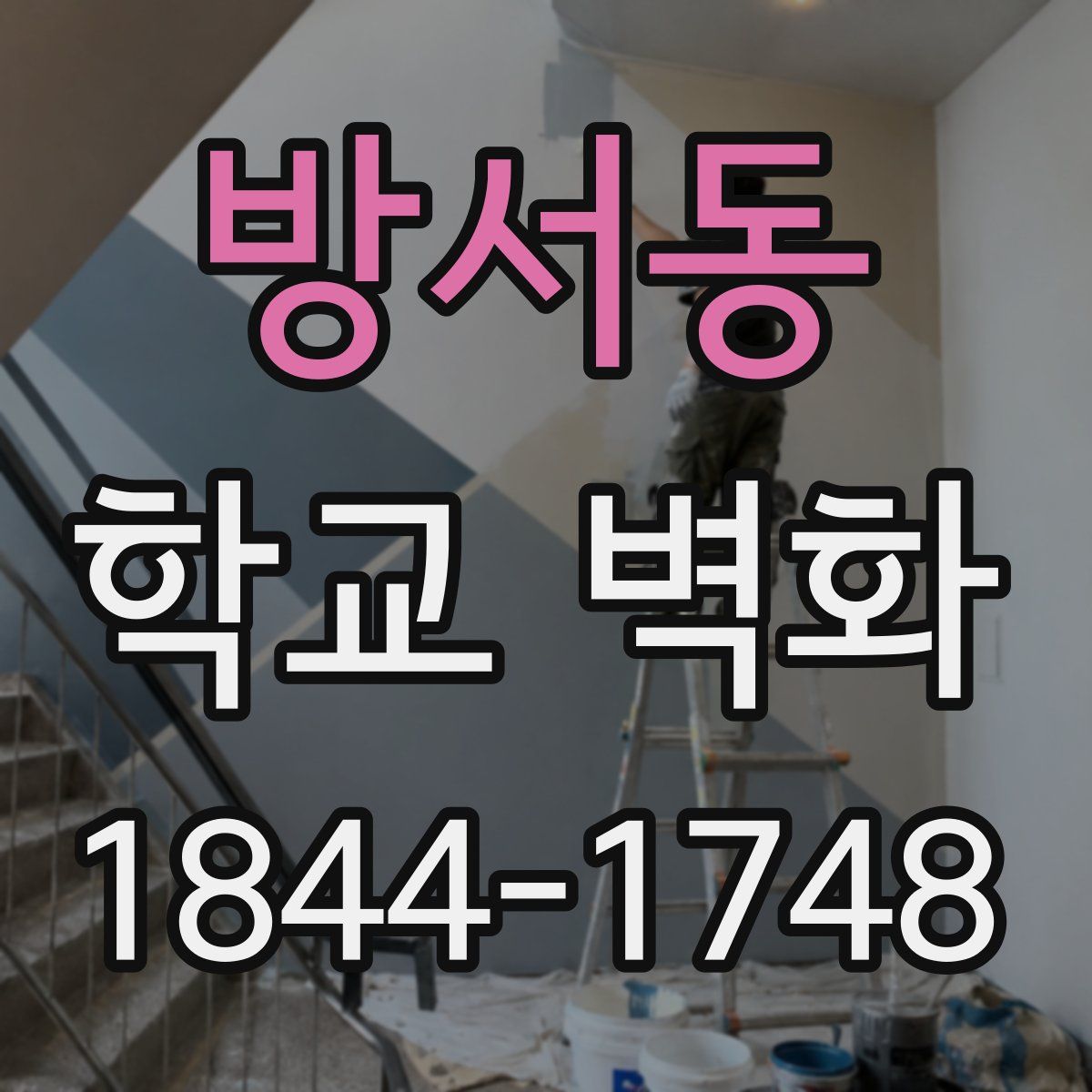 방서동 학교 벽화