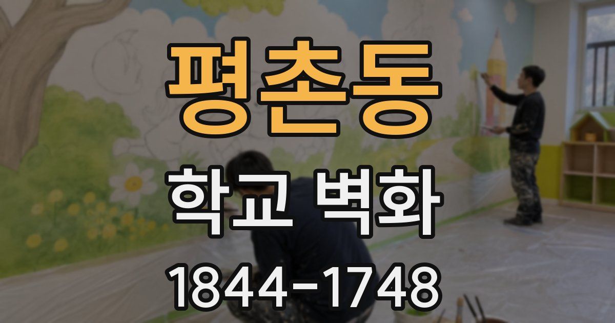 평촌동 학교 벽화