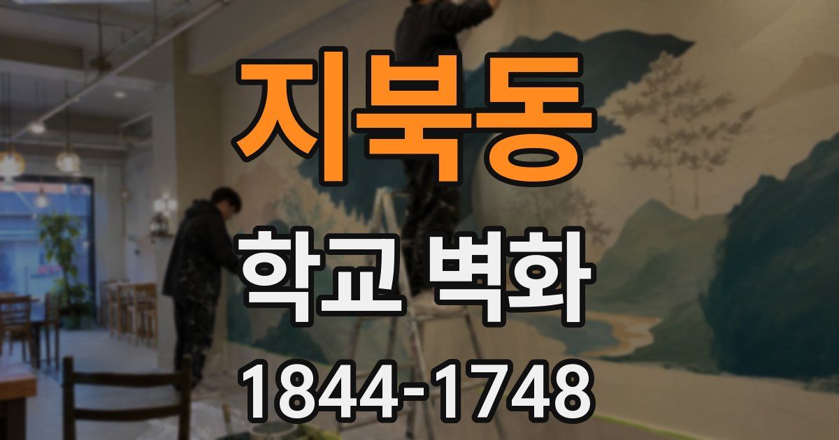 지북동 학교 벽화