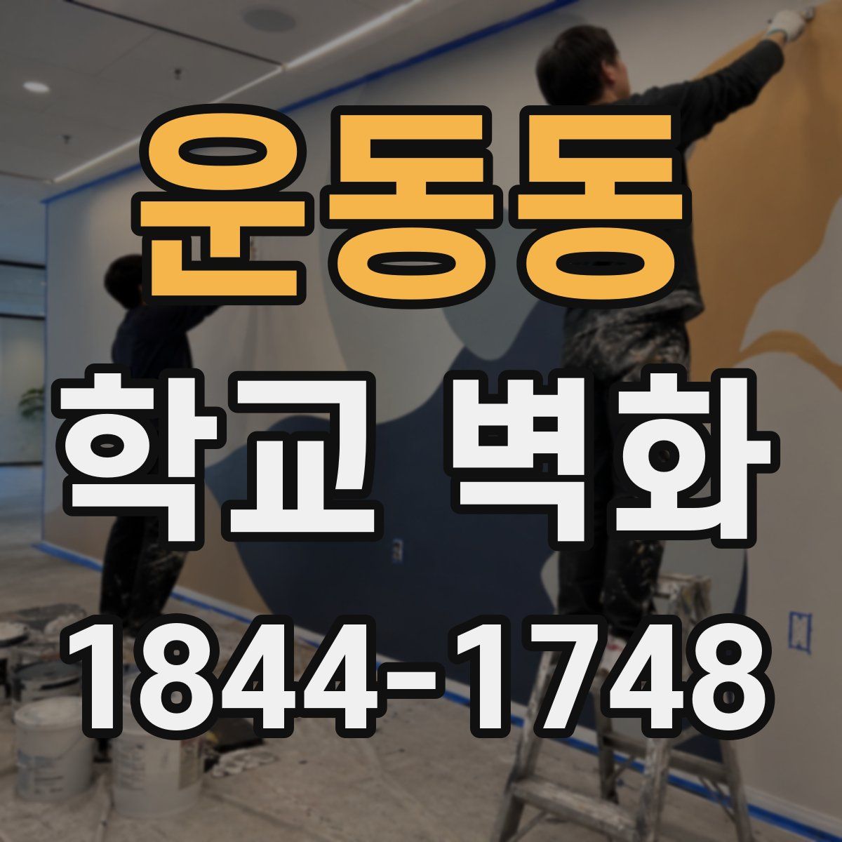 운동동 학교 벽화