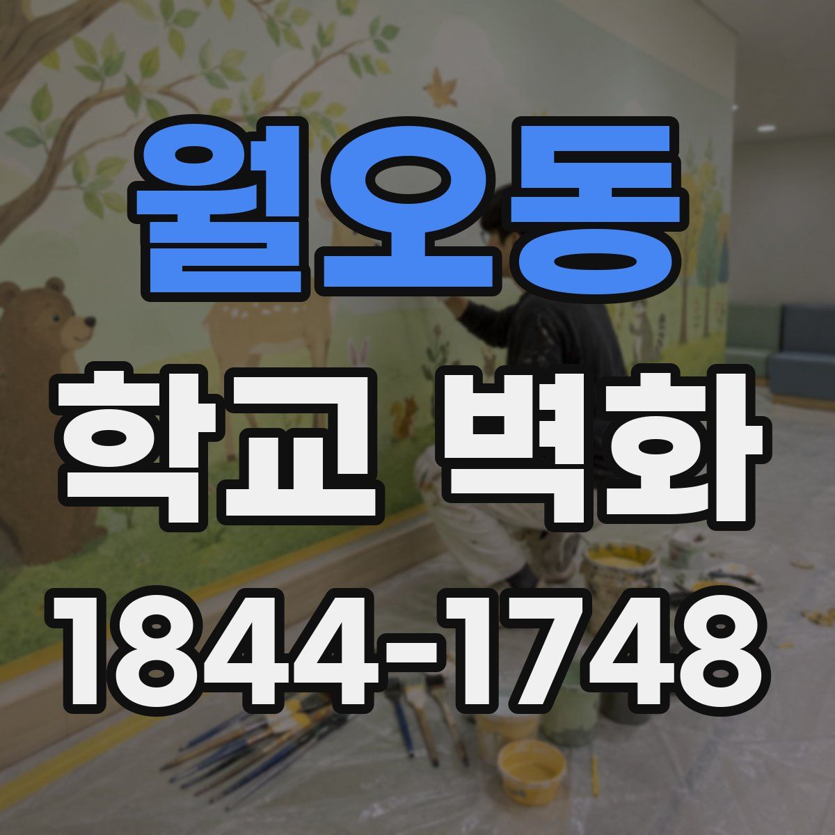 월오동 학교 벽화