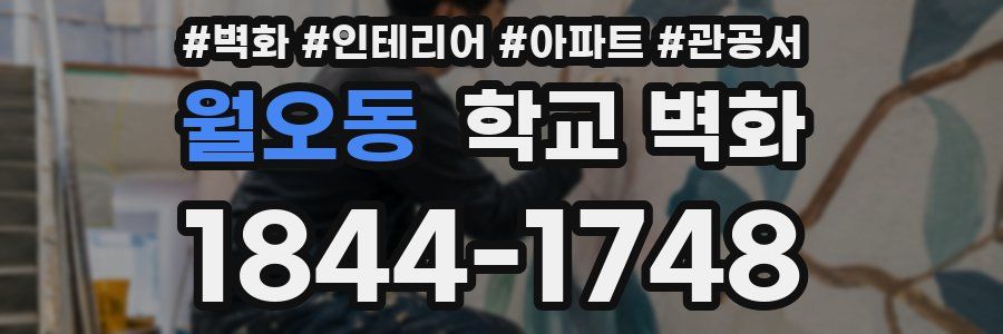 월오동 학교 벽화