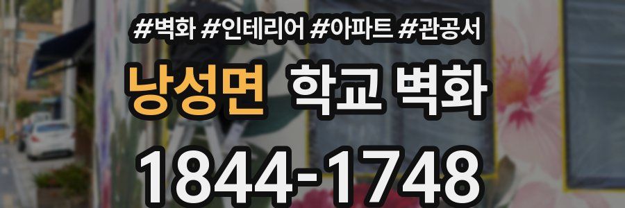 낭성면 학교 벽화