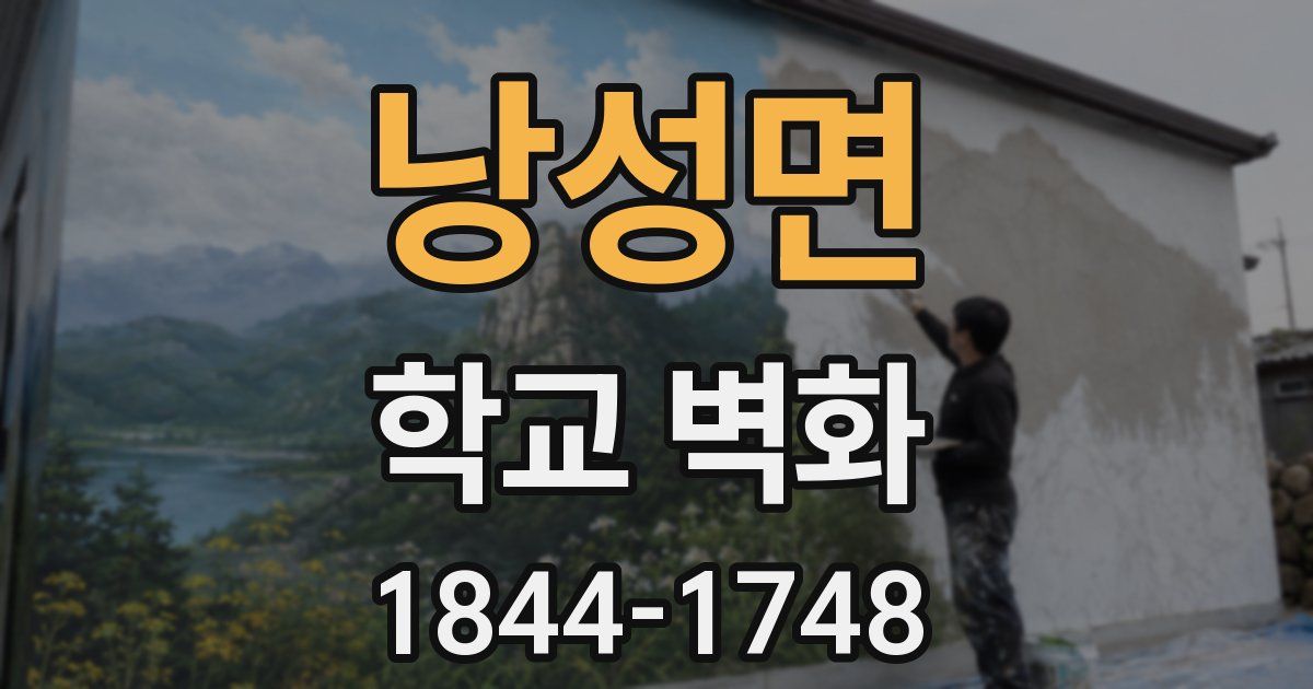 낭성면 학교 벽화