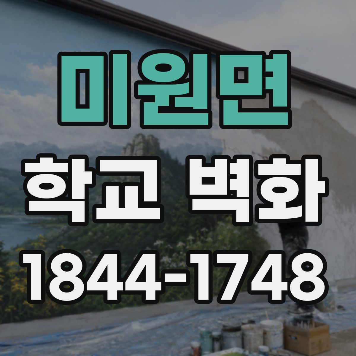 미원면 학교 벽화