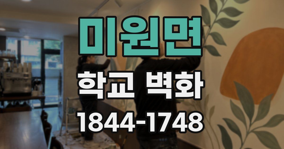 미원면 학교 벽화