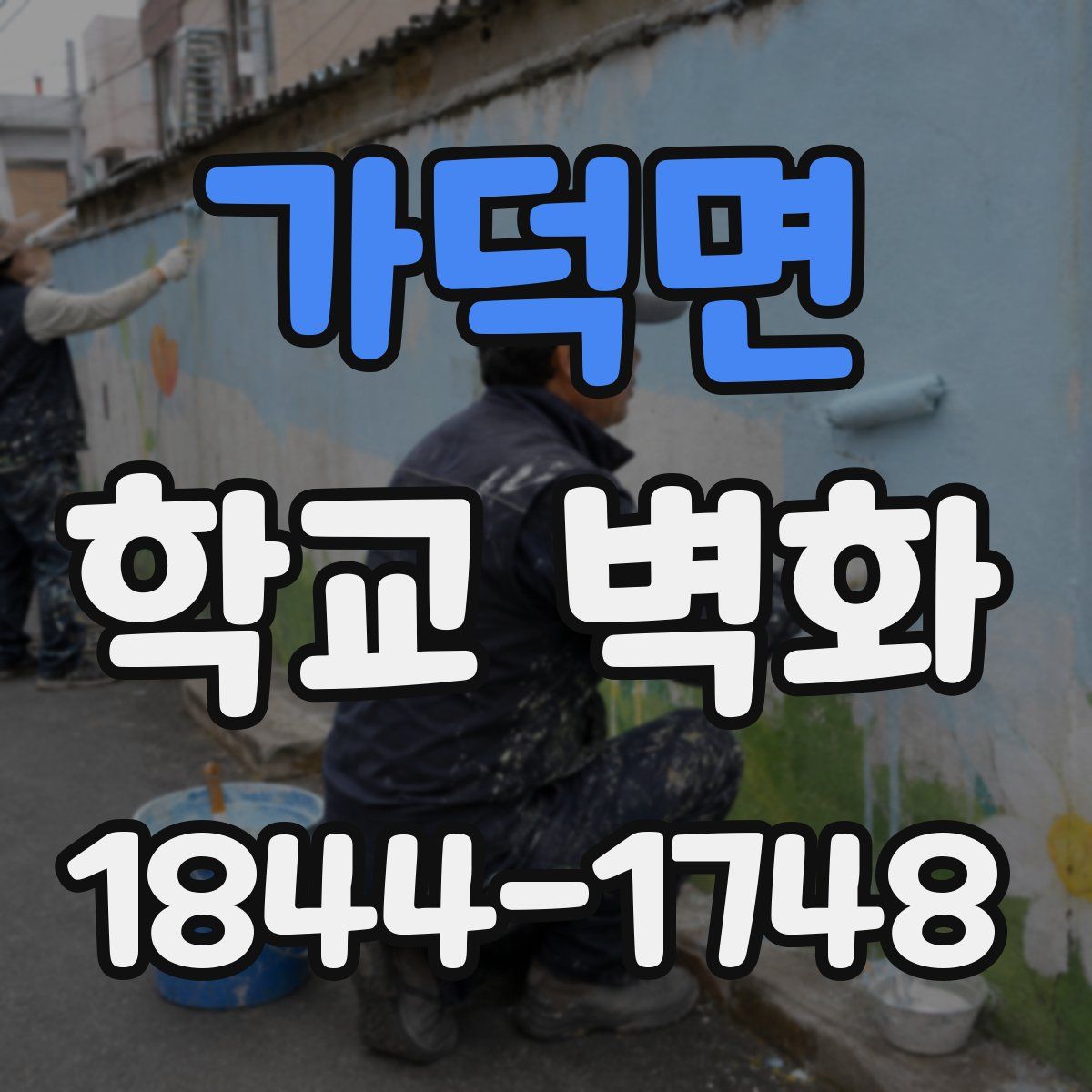 가덕면 학교 벽화