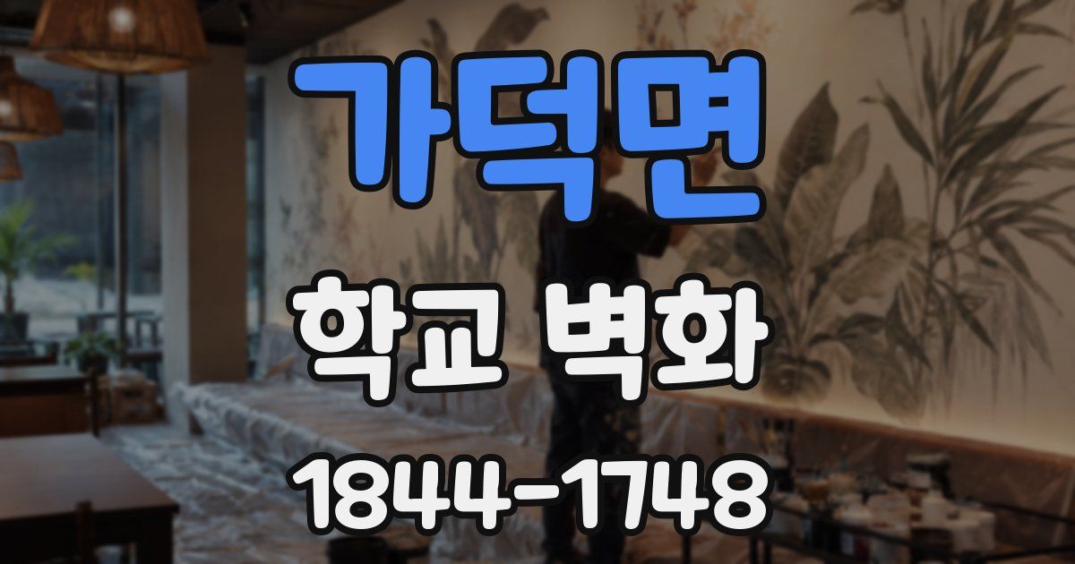 가덕면 학교 벽화