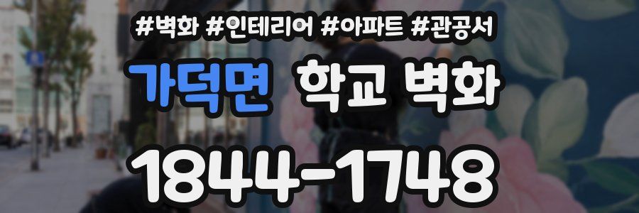 가덕면 학교 벽화