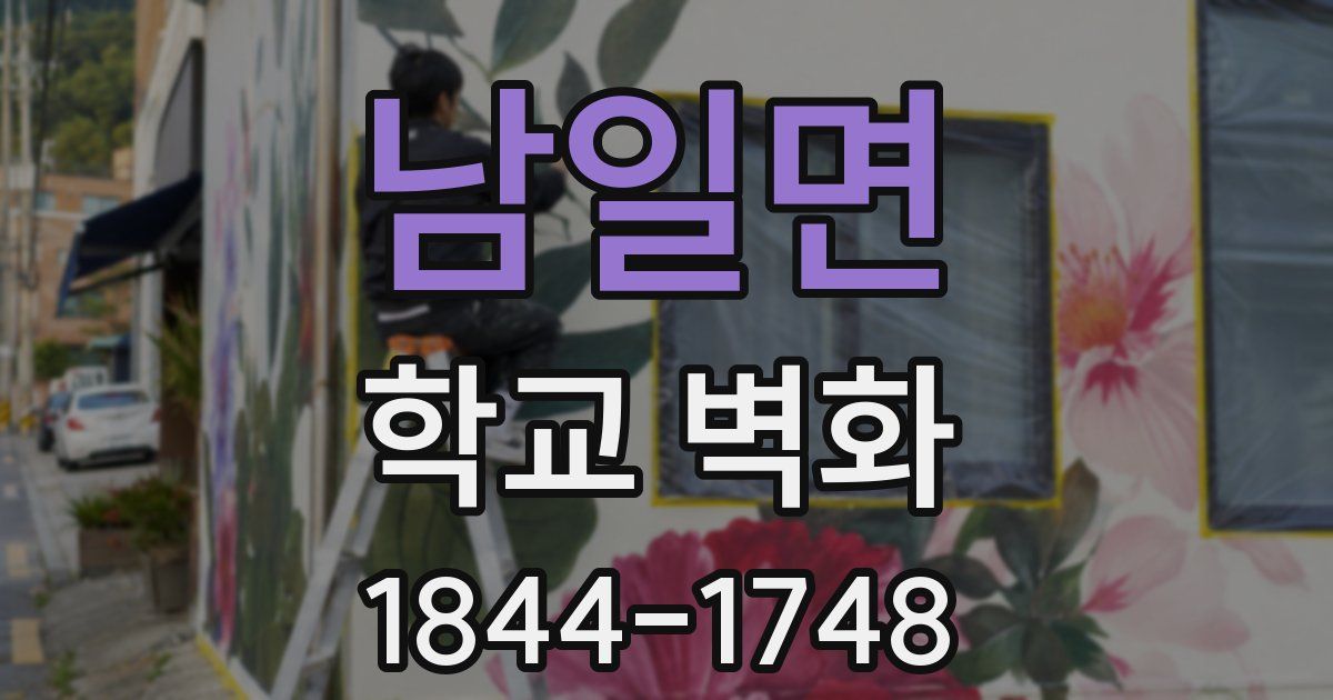남일면 학교 벽화