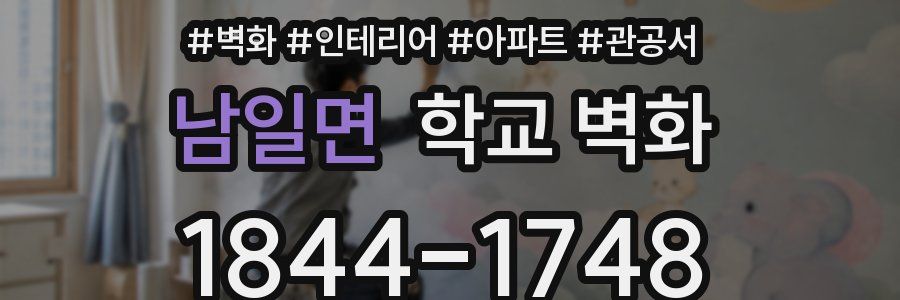 남일면 학교 벽화
