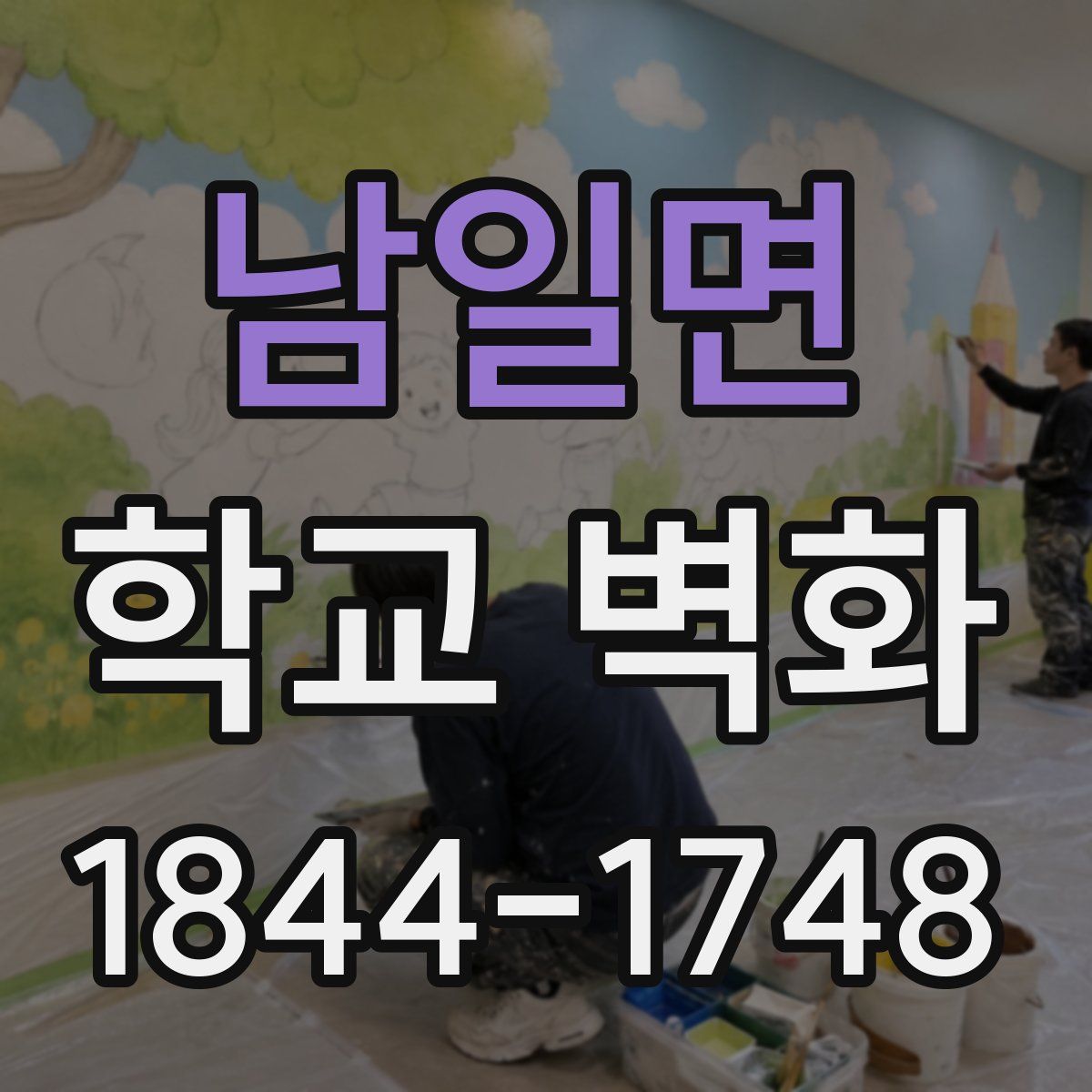 남일면 학교 벽화