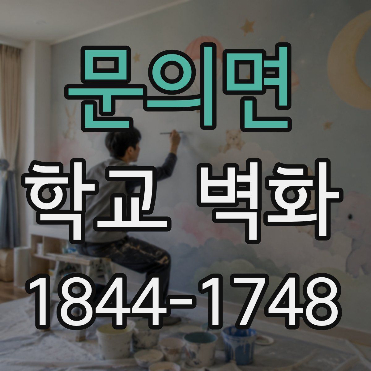 문의면 학교 벽화