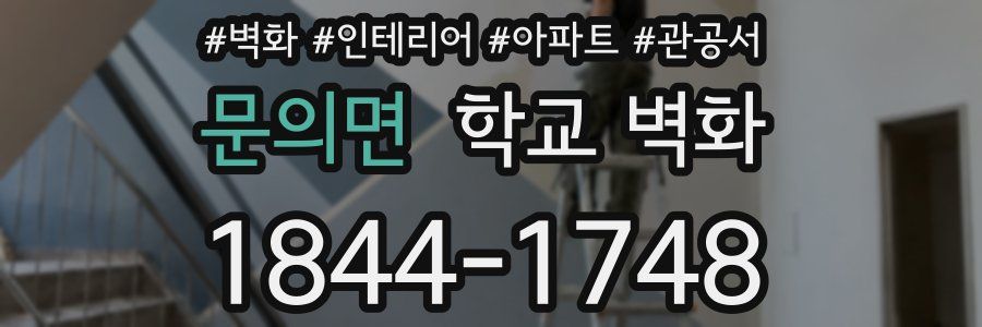 문의면 학교 벽화