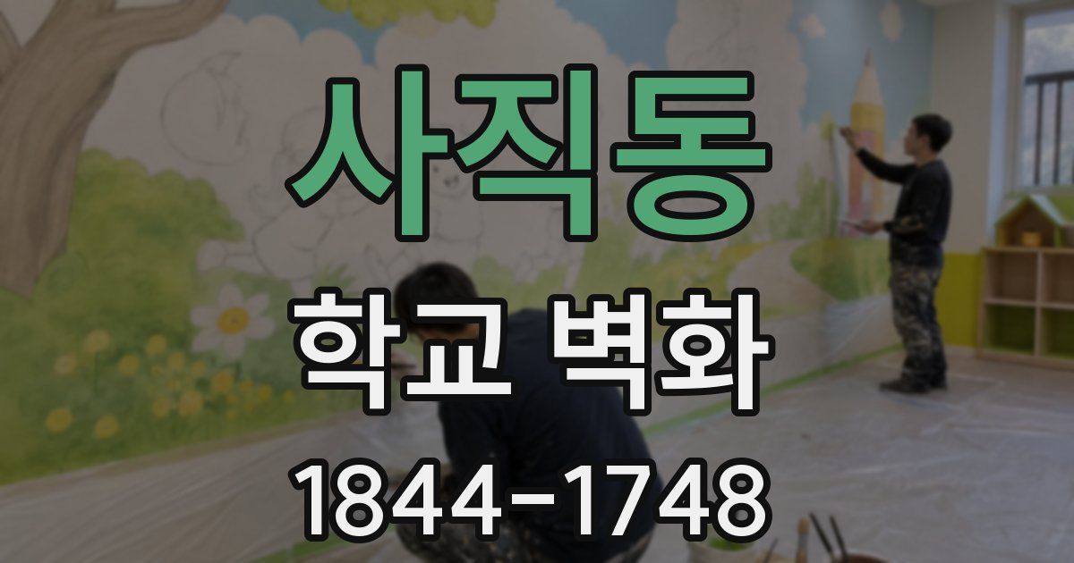 사직동 학교 벽화