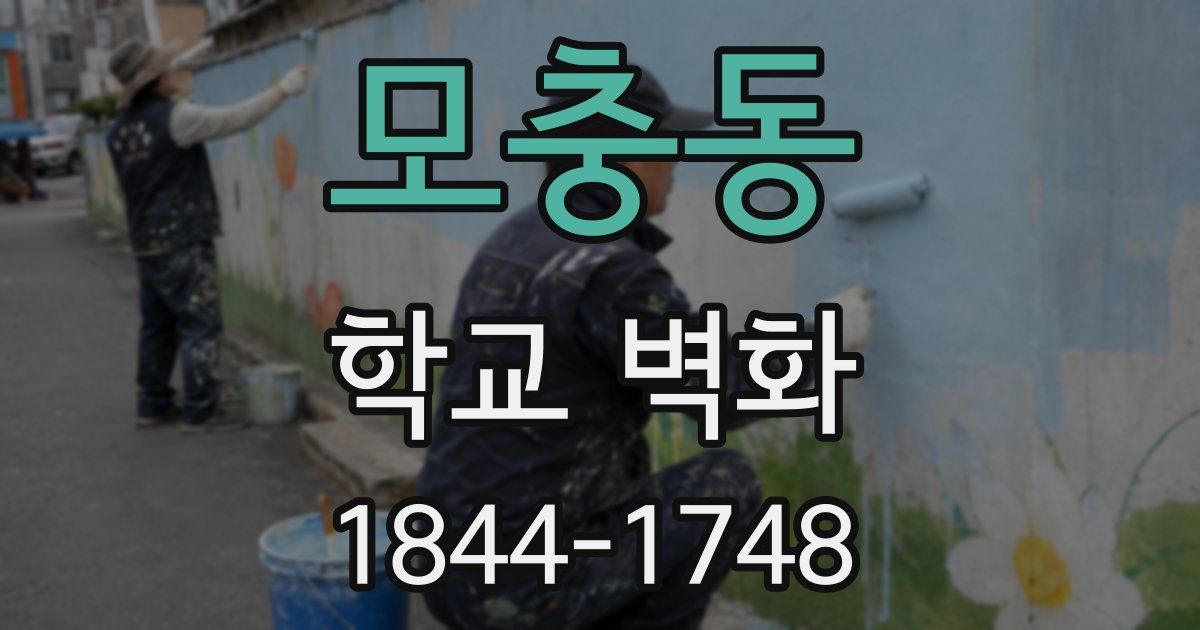 모충동 학교 벽화