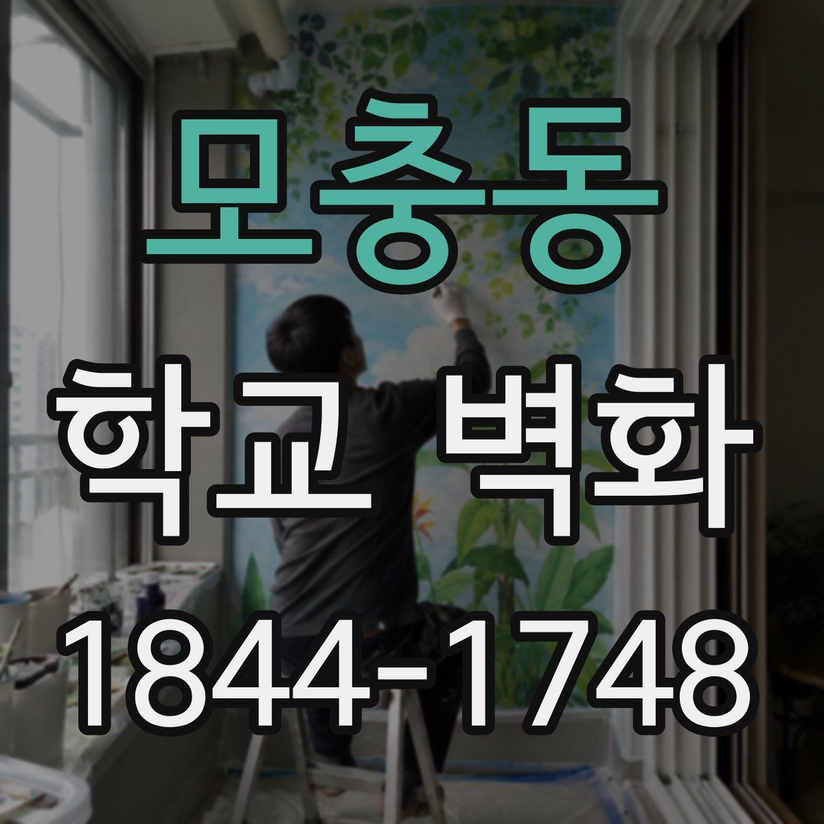 모충동 학교 벽화