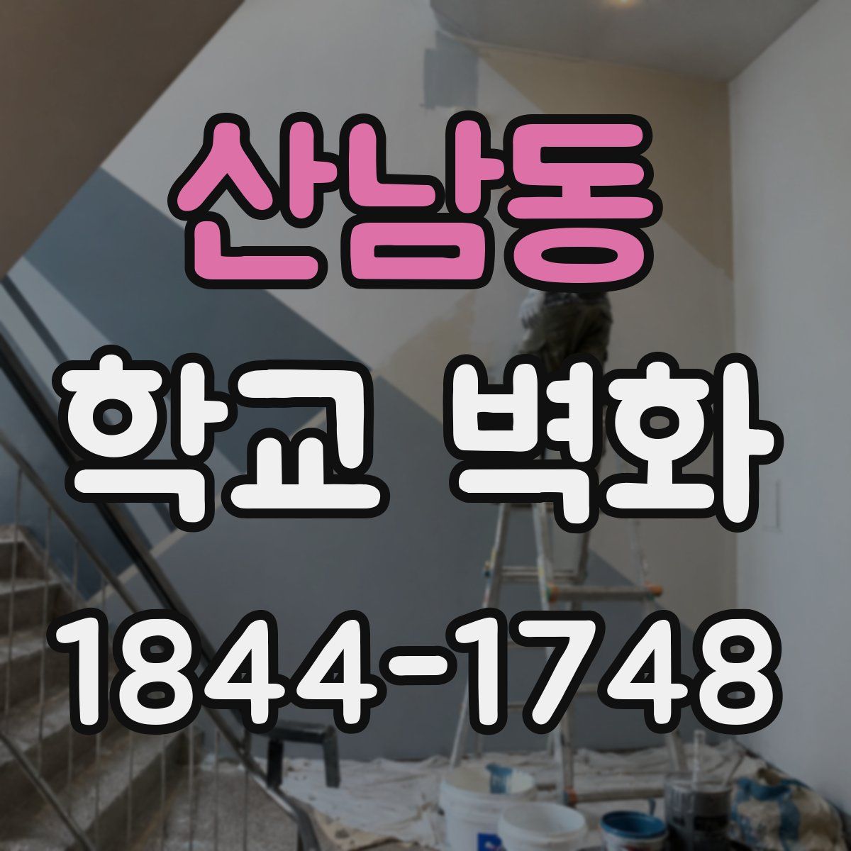산남동 학교 벽화