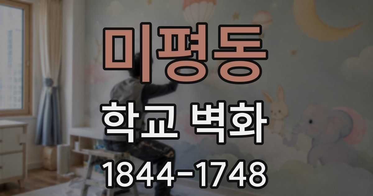미평동 학교 벽화