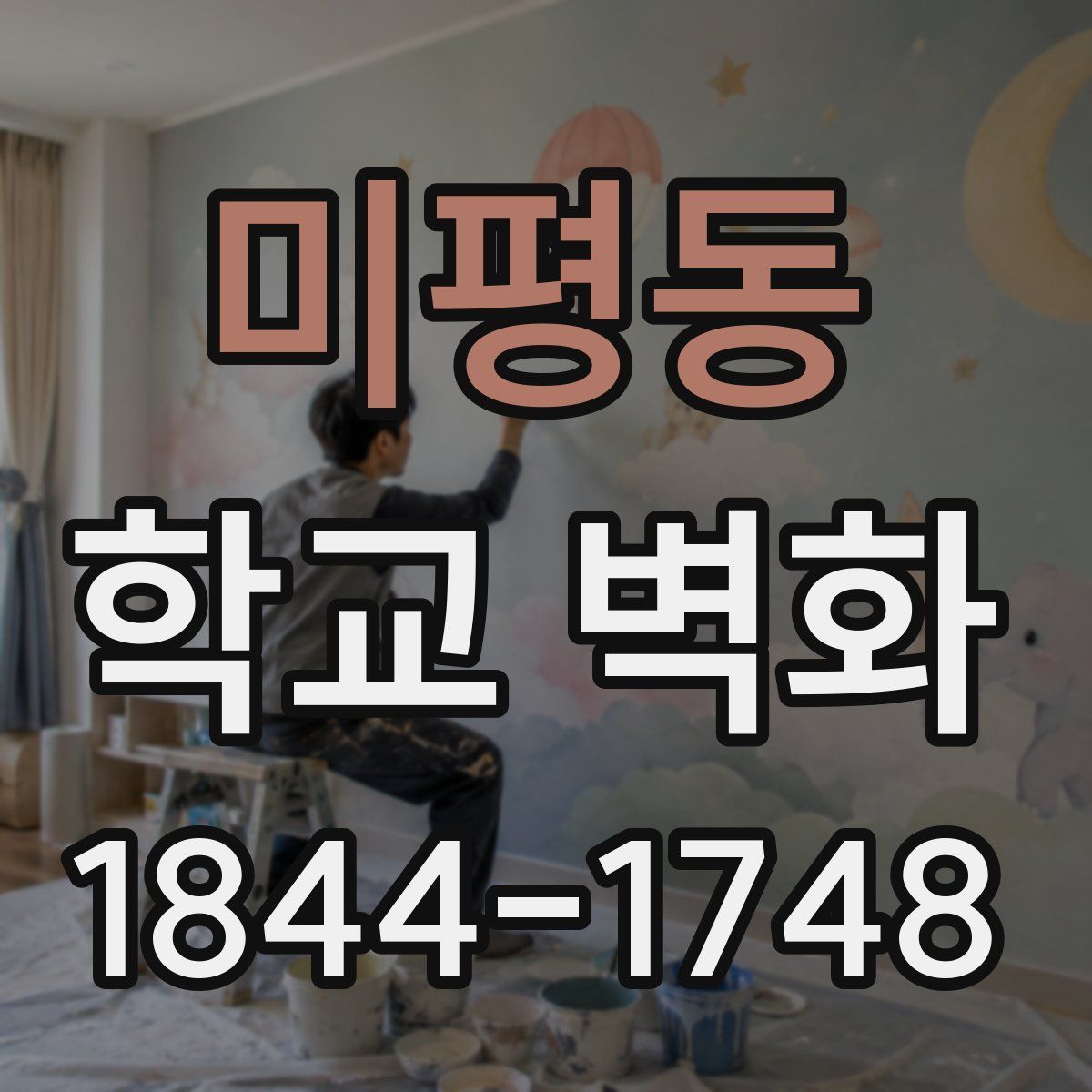 미평동 학교 벽화
