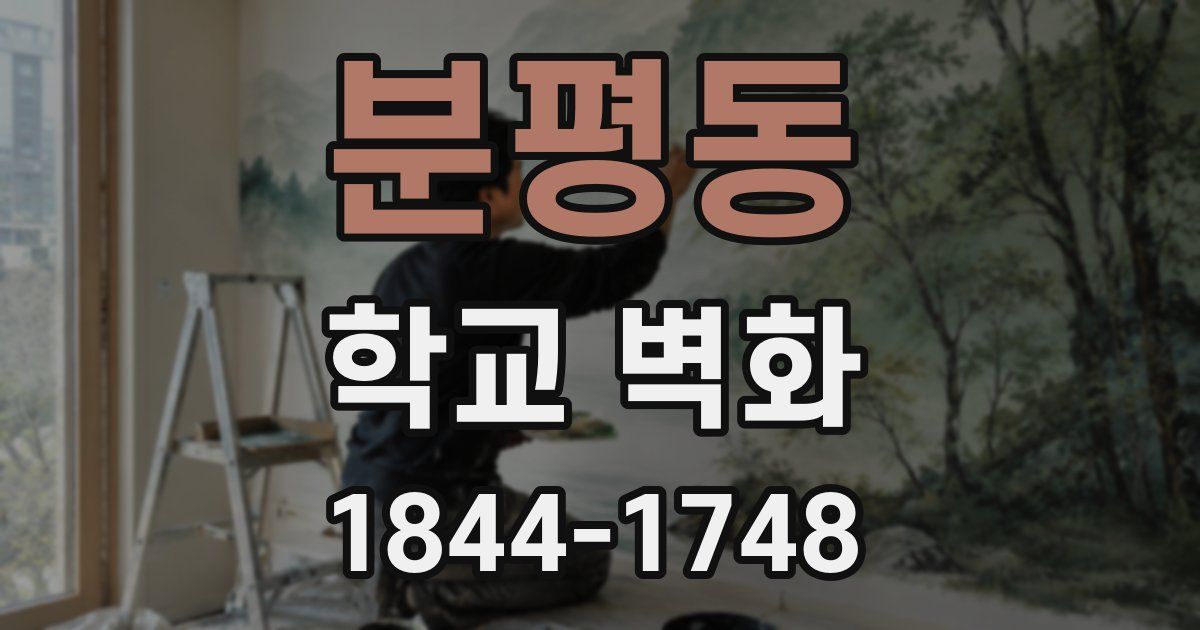 분평동 학교 벽화