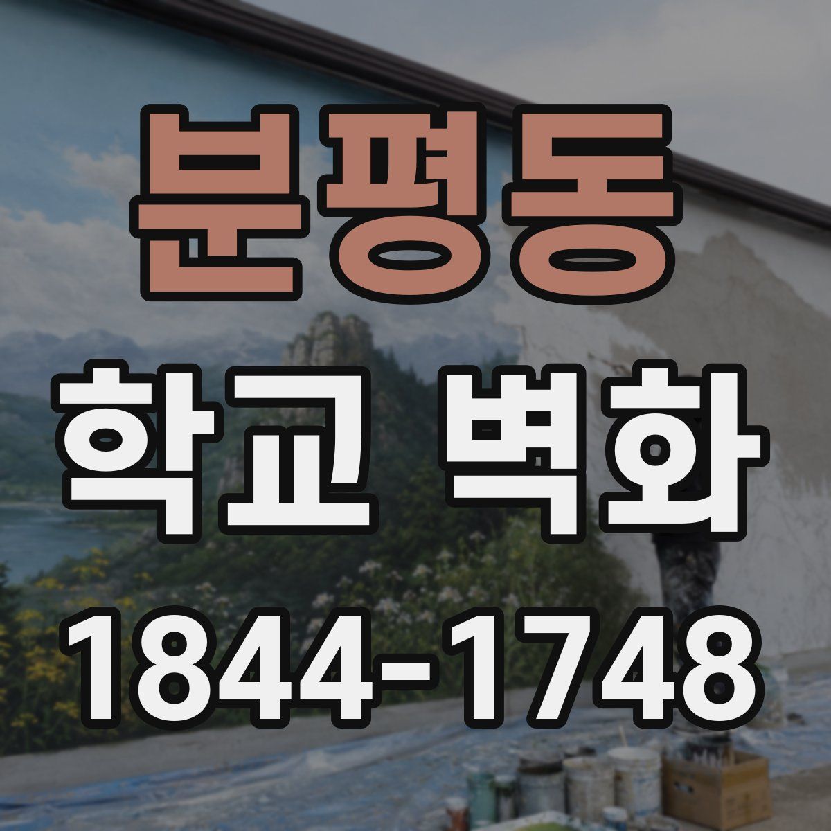 분평동 학교 벽화