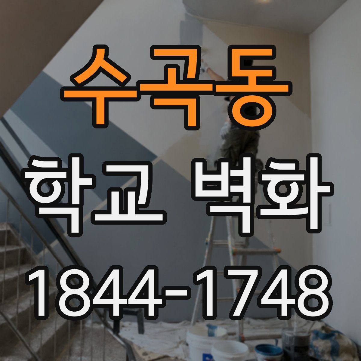 수곡동 학교 벽화