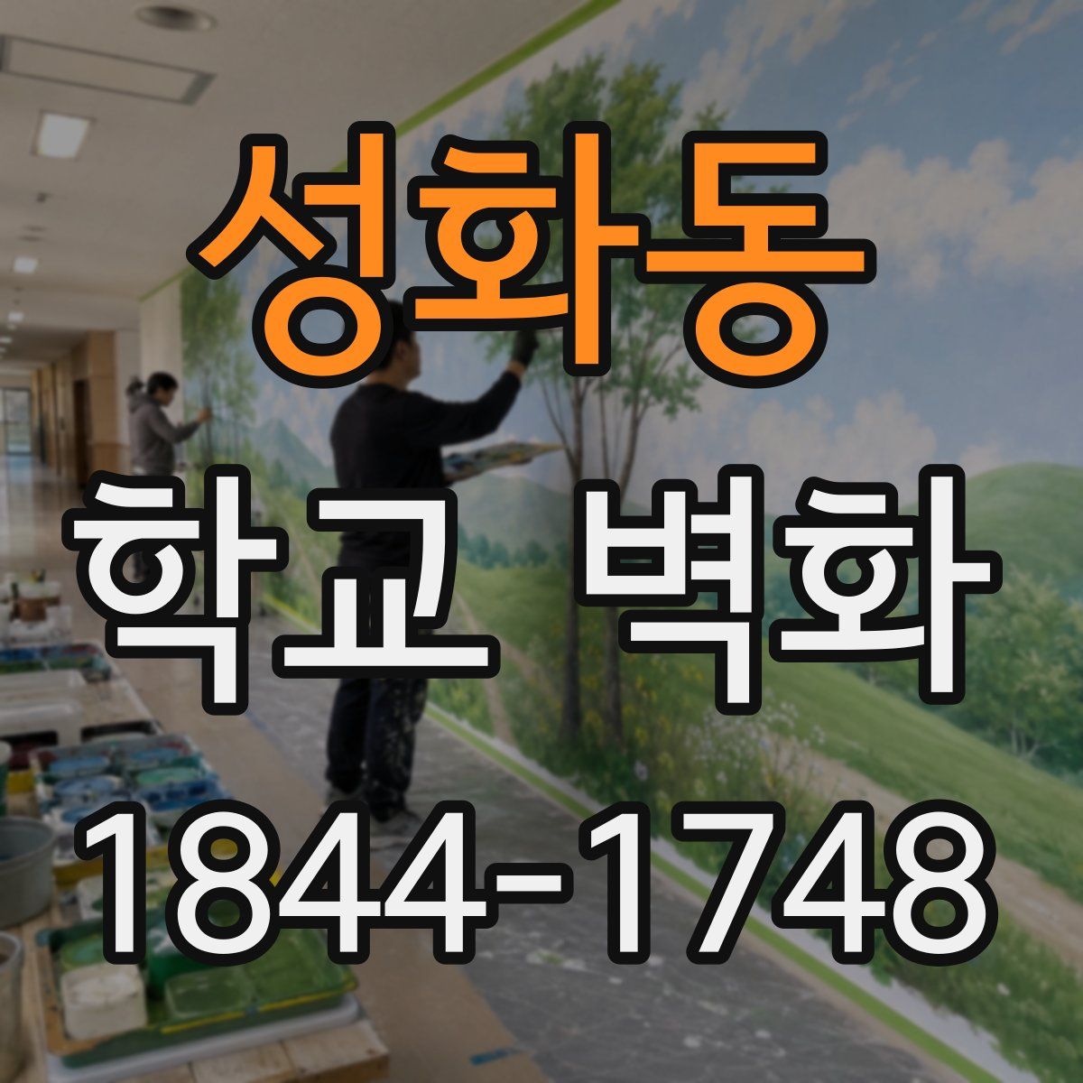 성화동 학교 벽화